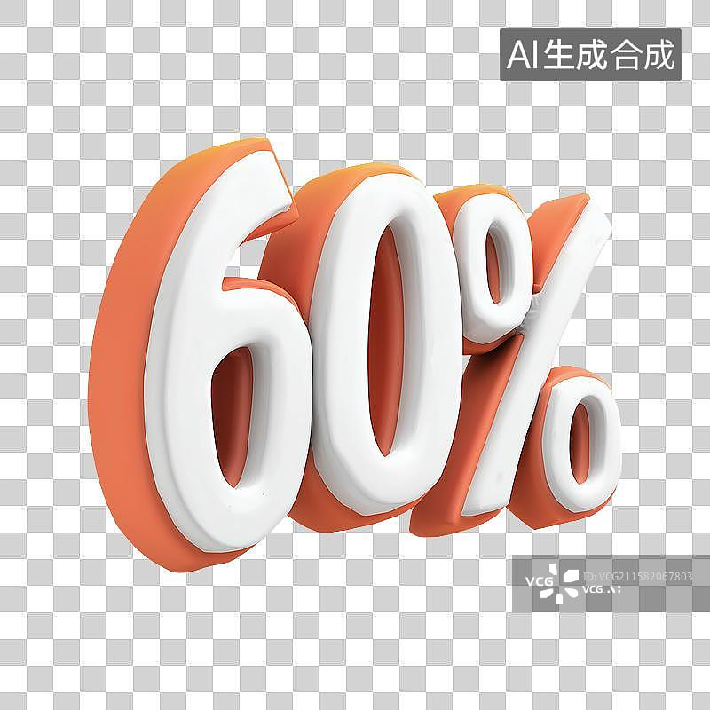 【AI数字艺术】3D风格电子商务促销标签之60%元素图片素材