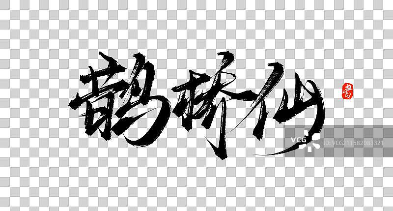 鹊桥仙（国风原创手写词牌名书法字体素材）图片素材