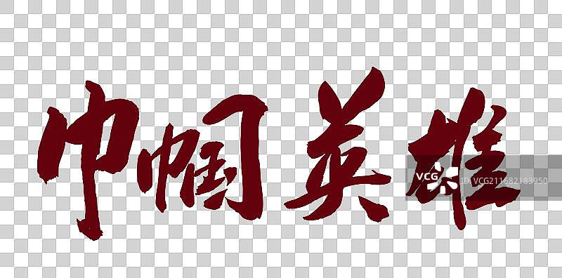 中国书法艺术毛笔字体巾帼英雄图片素材