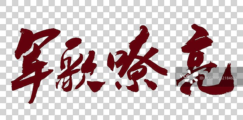 中国书法艺术毛笔字体军歌嘹亮图片素材