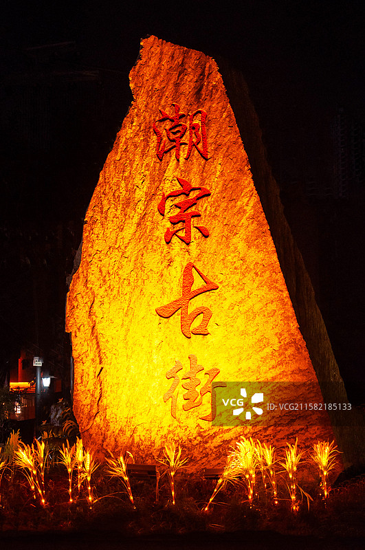 湖南长沙潮宗古街石碑图片素材