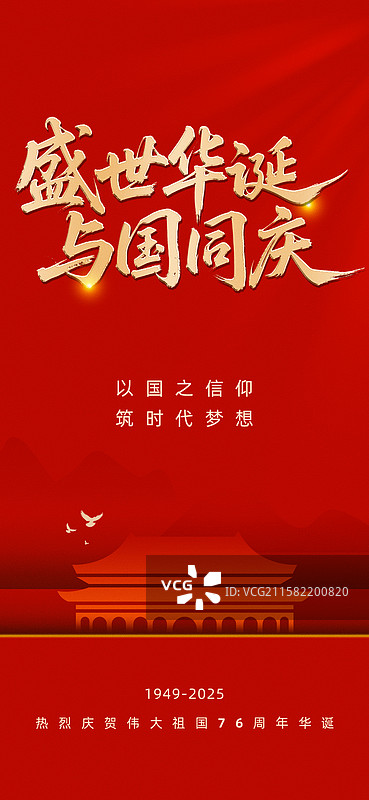 国庆节海报 手机海报图片素材