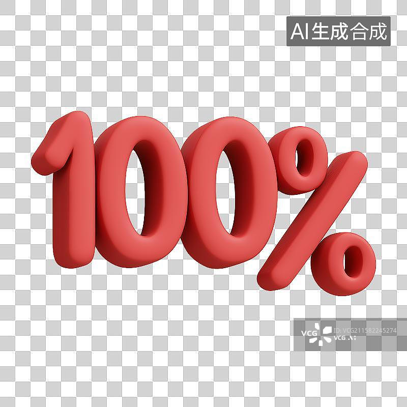 【AI数字艺术】3D风格电子商务促销标签之100%元素图片素材