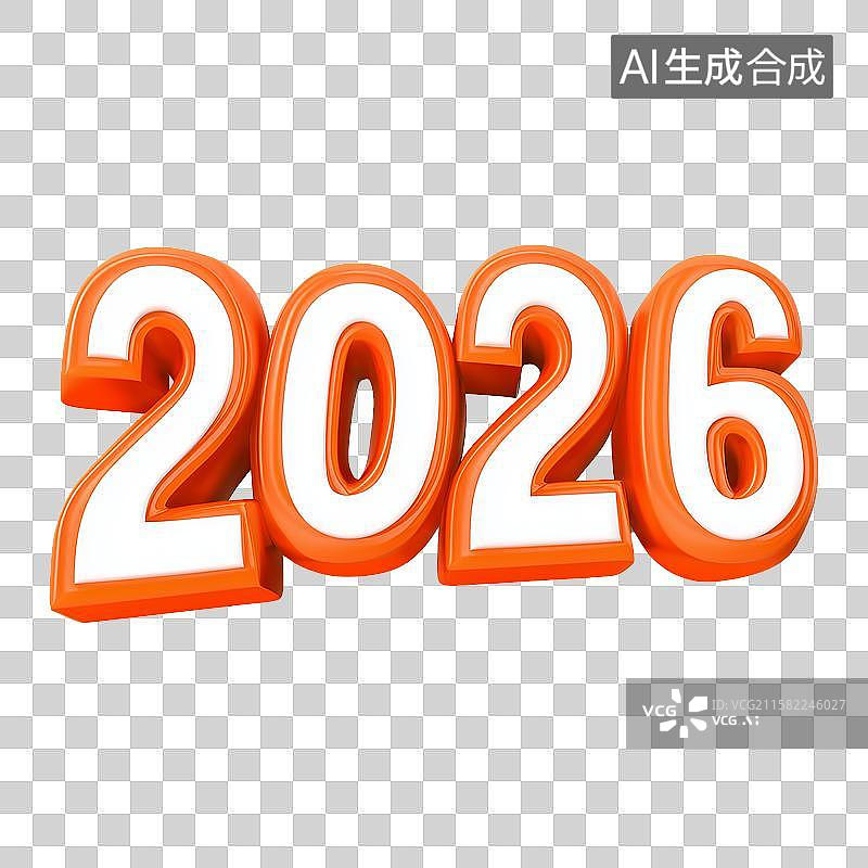 【AI数字艺术】3D风格新年之2026元素图片素材