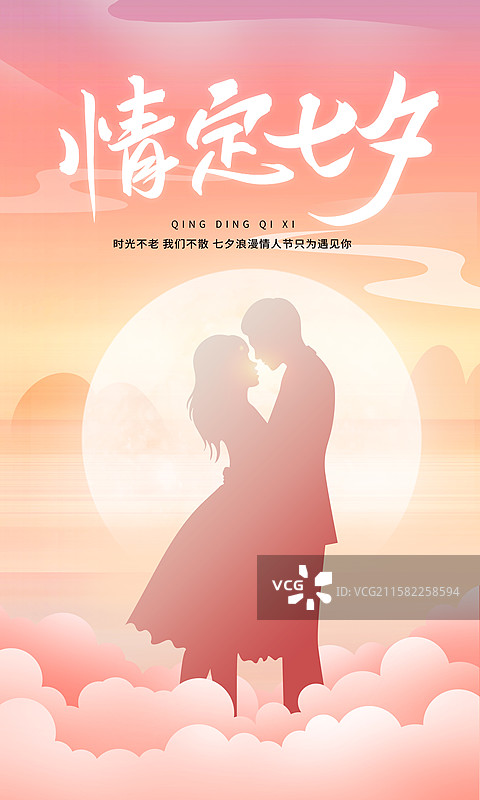 七夕情人节插画海报模版 祥云上相会拥抱的男女物剪影  粉色浪漫色彩相会场景  竖版图片素材