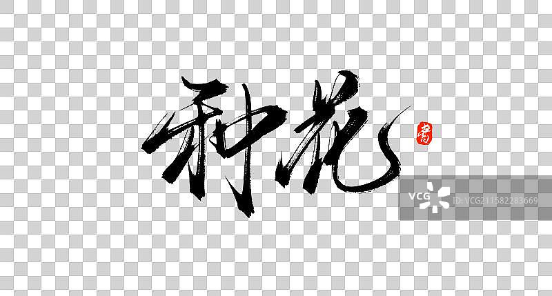 种花（原创国风手写书法字体素材）图片素材