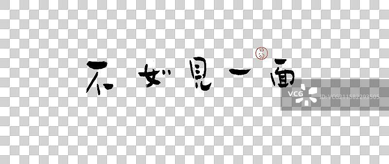 手写简朴字体—不如见一面图片素材