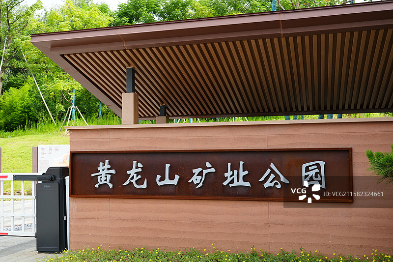 无锡市 丁蜀镇 宜兴黄龙山矿址公园图片素材