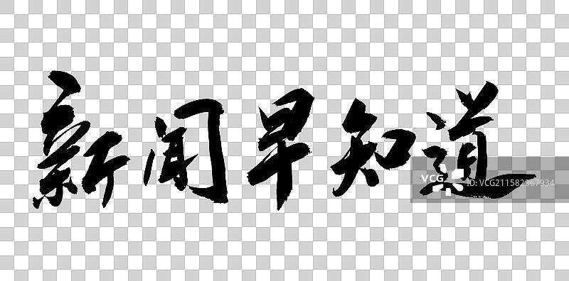 中国风传统毛笔书法字体新闻早知道图片素材