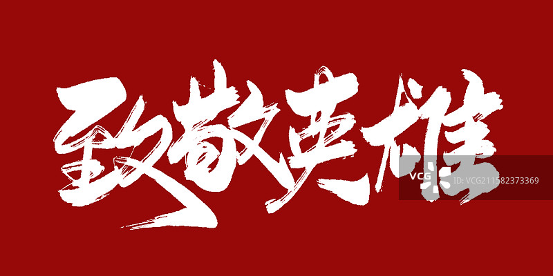 致敬英雄-手写毛笔书法字体标题海报图片素材