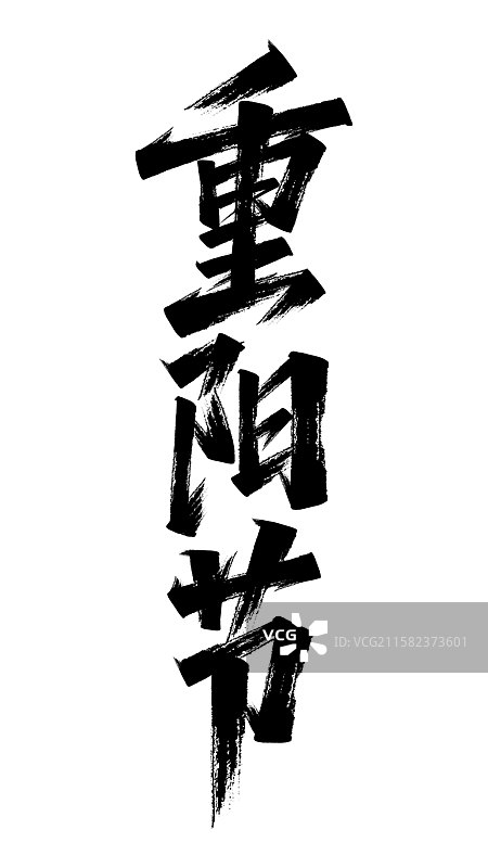 重阳节书法图片素材