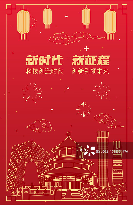 北京红色喜庆传统周年庆国庆党建灯笼矢量城市图片素材