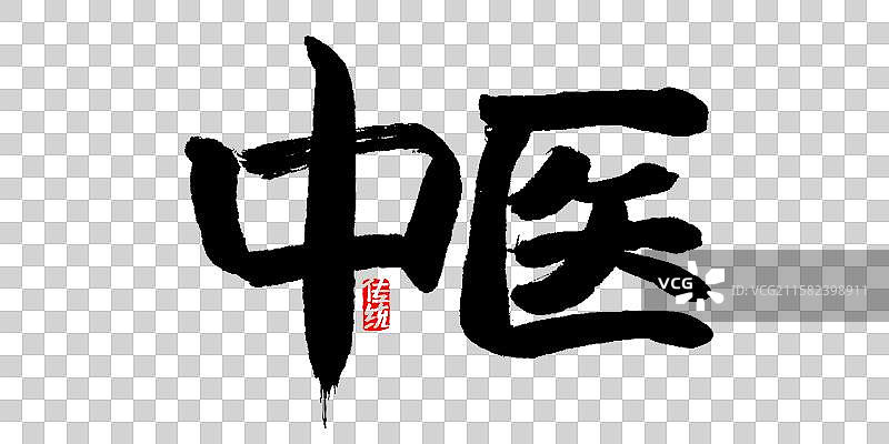 中医-手写毛笔书法字体标题海报图片素材