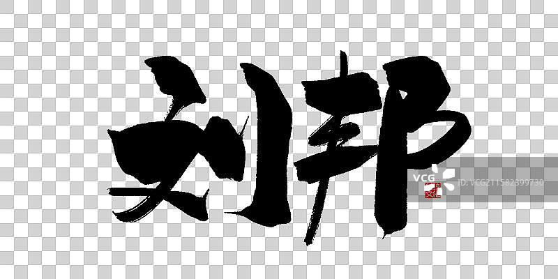 刘邦-手写毛笔书法字体标题海报图片素材