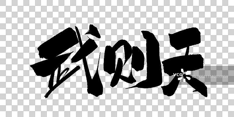 武则天-手写毛笔书法字体标题海报图片素材