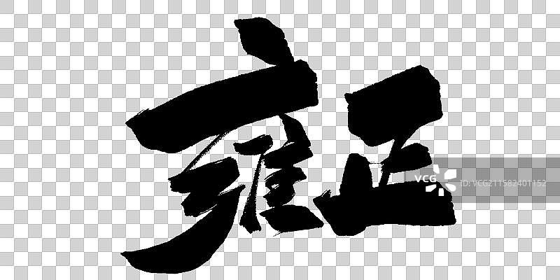 雍正-手写毛笔书法字体标题海报图片素材