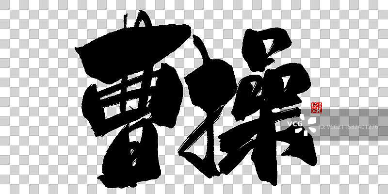 曹操-手写毛笔书法字体标题海报图片素材