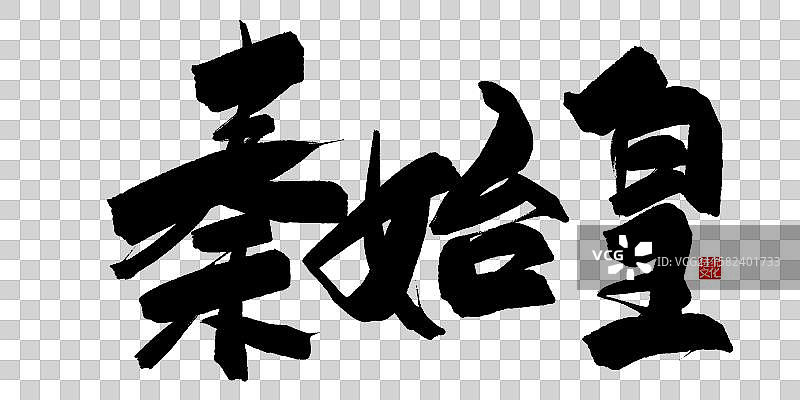 秦始皇-手写毛笔书法字体标题海报图片素材