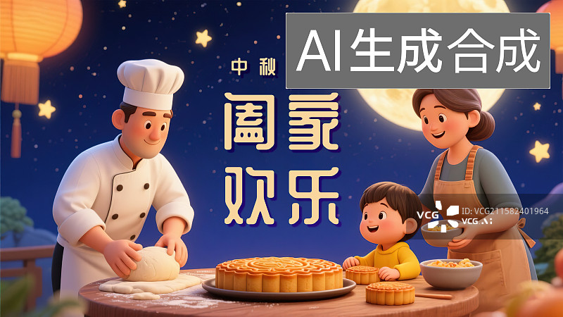 【AI数字艺术】中秋节爸爸妈妈父母带小孩一起自制作手工月饼家庭团圆聚会亲子活动温馨幸福快乐团聚背景夜空星星超大月亮图片素材