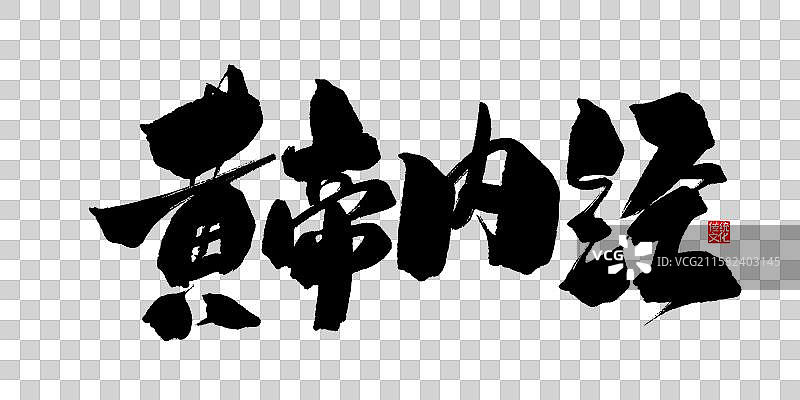 黄帝内经-手写毛笔书法字体标题海报图片素材