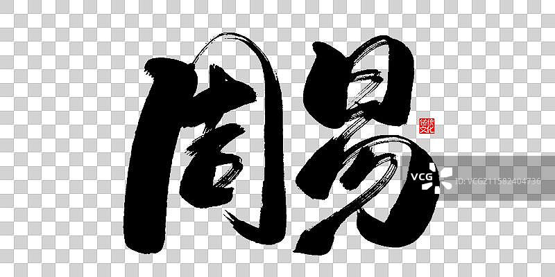 周易-手写毛笔书法字体标题海报图片素材