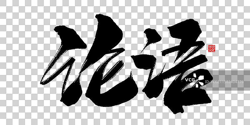 论语-手写毛笔书法字体标题海报图片素材