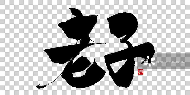 老子-手写毛笔书法字体标题海报图片素材
