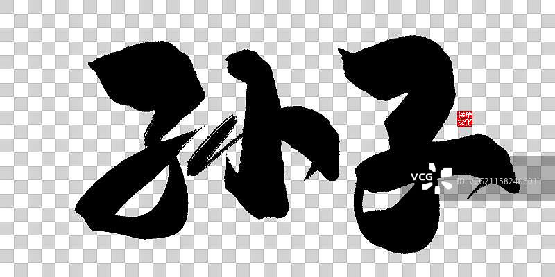 孙子-手写毛笔书法字体标题海报图片素材