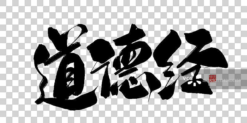 道德经-手写毛笔书法字体标题海报图片素材