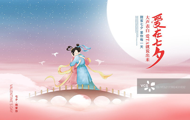 七夕牛郎织女桥上相会拥抱 满月下的浪漫场景 古代神话浪漫色彩相会场景 国风插画海报模版 横版图片素材