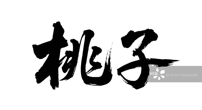 桃子矢量书法手写毛笔字图片素材