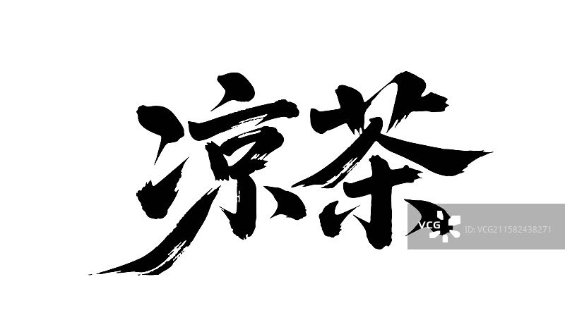凉茶矢量书法手写毛笔字图片素材