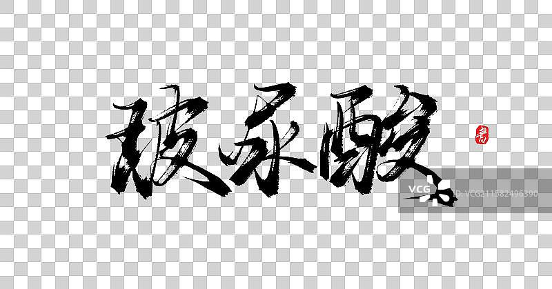 玻尿酸（原创手写书法字体素材）图片素材