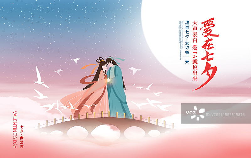 七夕牛郎织女桥上相会拥抱 满月下的浪漫场景 古代神话浪漫色彩相会场景 国风插画海报模版 横版图片素材