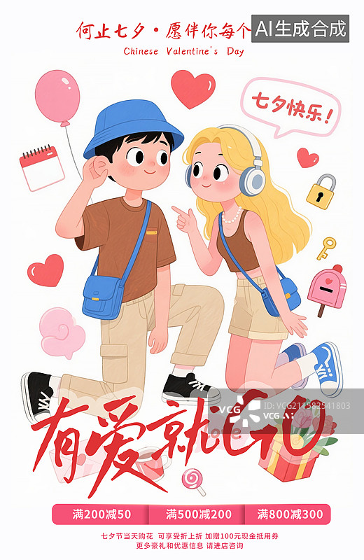 【AI数字艺术】七夕节情人节促销插画海报模版 少年情侣甜蜜约会 情侣在社交网络 情人节快乐扁平人物概念运营手绘 竖版图片素材