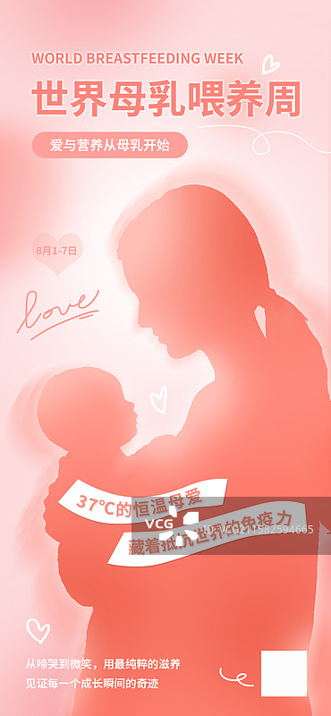 粉色温馨世界母乳喂养周海报图片素材
