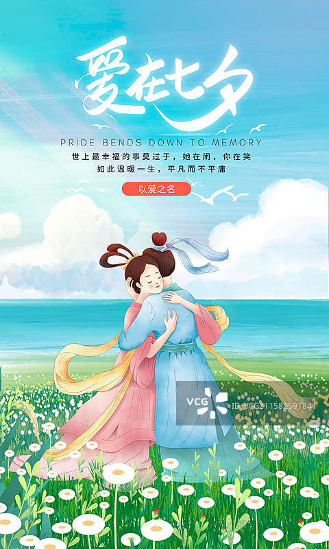 手绘小清新风格七夕情人节插画海报模版 湖边拥抱的牛郎织女 情侣甜蜜约会 蓝天白云背景 竖版图片素材