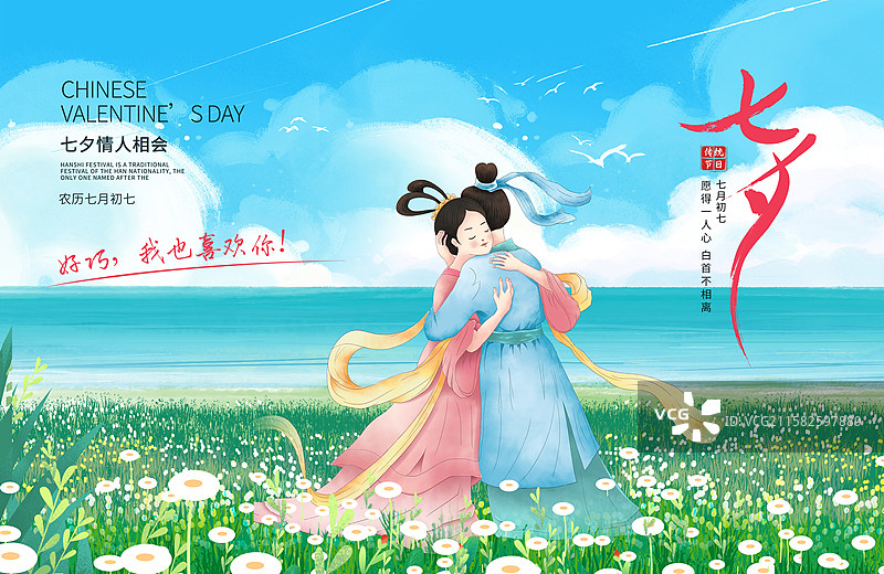 手绘小清新风格七夕情人节插画海报模版 湖边拥抱的牛郎织女 情侣甜蜜约会 蓝天白云背景 横版图片素材