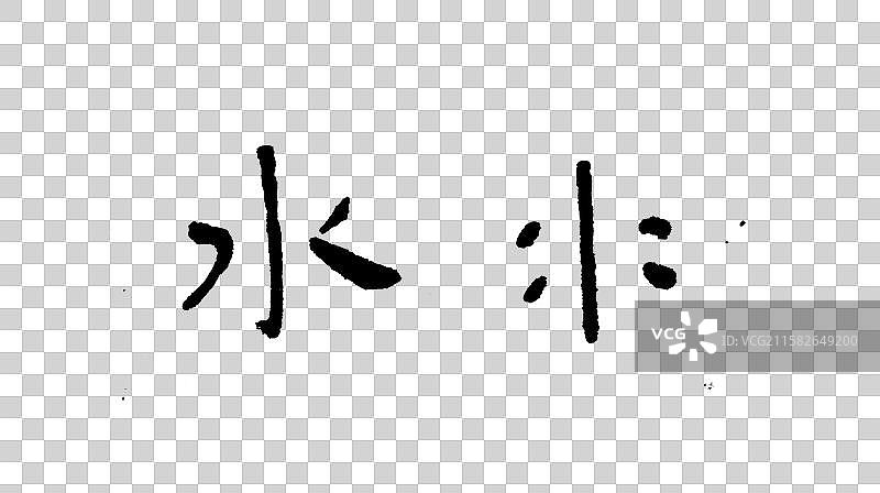 手写简朴字体—水图片素材
