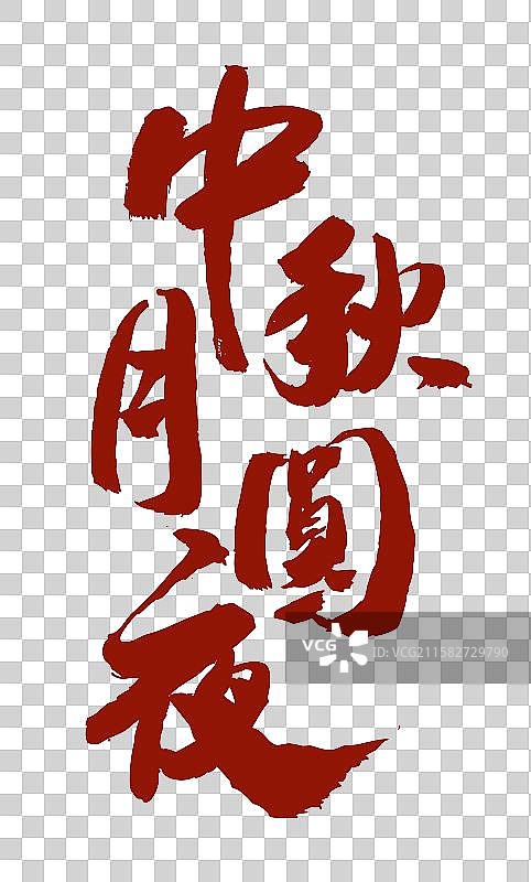 中国风中秋节书法字体中秋月圆夜图片素材