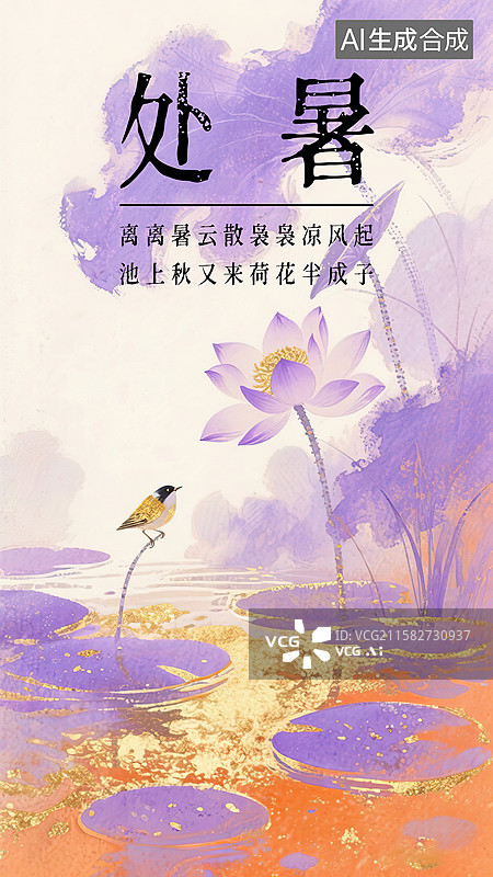【AI数字艺术】处暑24节气海报模板新国风古风金箔岩彩水墨淡彩鎏金晕染背景 荷花池塘睡莲叶一只鸟站在上边清新唯美意境图片素材
