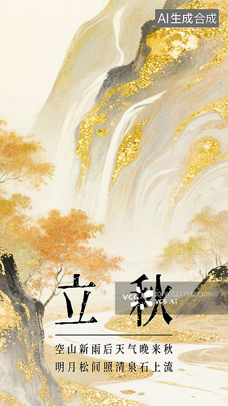 【AI数字艺术】立秋24节气海报模板新国风古风金箔岩彩水墨淡彩鎏金晕染背景 山谷世外桃源高山流水金黄色树林秋风落叶图片素材