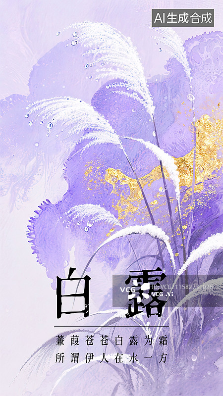 【AI数字艺术】白露24节气海报模板新国风古风金箔岩彩水墨淡彩梦幻晕染背景芦苇丛露珠露水凝结成冰寒冷天气诗经清新唯美图片素材