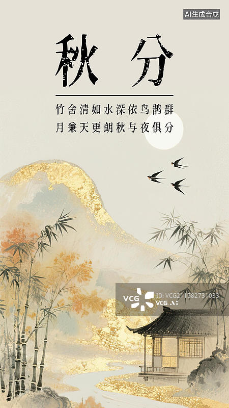 【AI数字艺术】秋分24节气海报模板新国风古风金箔岩彩水墨淡彩鎏金晕染背景 竹林古建筑房屋明月亮飞鸟河流小溪山水河岸图片素材