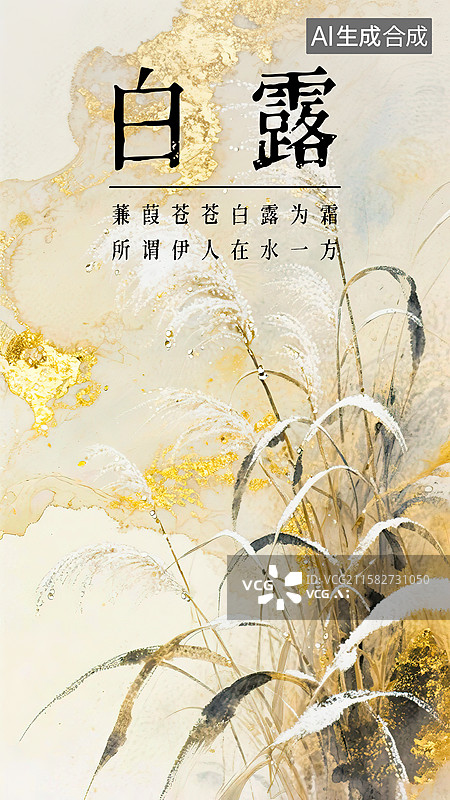 【AI数字艺术】白露24节气海报模板新国风古风金箔岩彩水墨淡彩梦幻晕染背景芦苇丛露珠露水凝结成冰寒冷天气诗经清新唯美图片素材