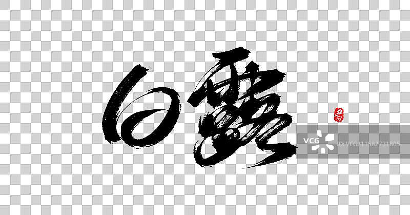 白露（24节气国风原创手写书法字体）图片素材