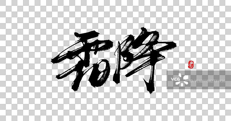 霜降（24节气国风原创手写书法字体）图片素材