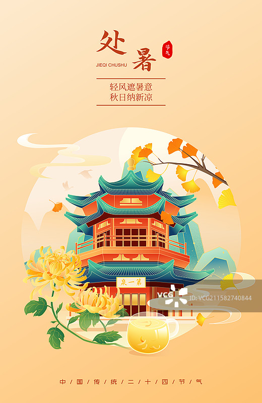 国风处暑节气敦煌城市建筑矢量插画海报图片素材