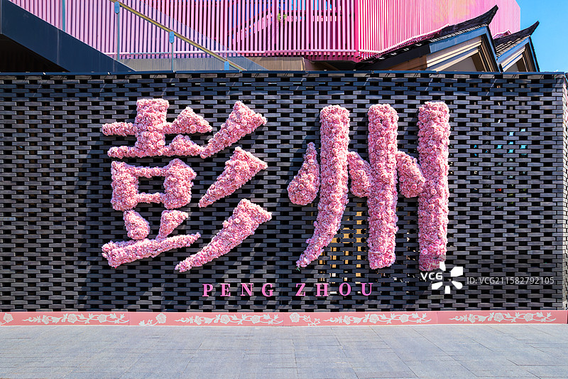 成都彭州市龙兴寺水街彭州水街彭州墙城市风光白昼图片素材