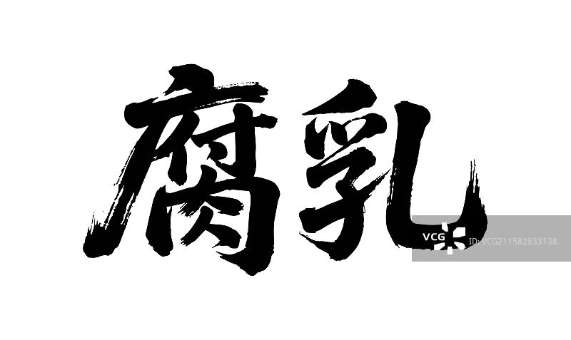 腐乳矢量书法手写毛笔字图片素材